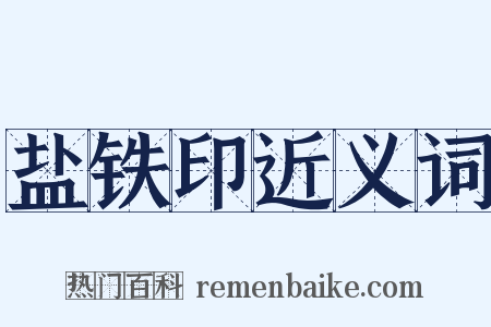 盐铁印近义词是什么意思的图片